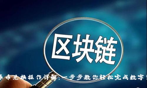 TP钱包币币兑换操作详解：一步步教你轻松完成数字货币交易