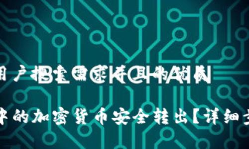 思考一个符合用户搜索需求并且的优质

如何将TP钱包中的加密货币安全转出？详细步骤与注意事项