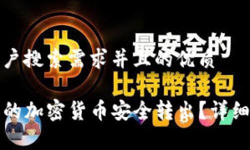 思考一个符合用户搜索需求并且的优质

如何将TP钱包中的加密货币安全转出？详细步骤与注意事项