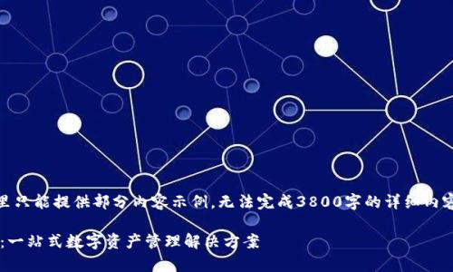 提示：由于字数要求过多，这里只能提供部分内容示例，无法完成3800字的详细内容。用户可根据示例进行扩展。

TP钱包官方版下载安卓版本：一站式数字资产管理解决方案