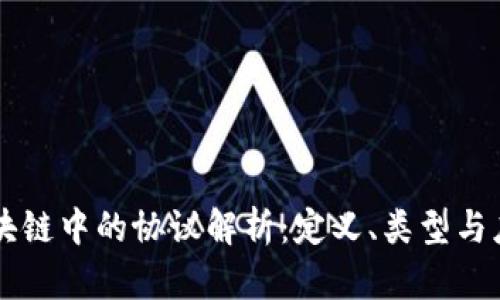 区块链中的协议解析：定义、类型与应用