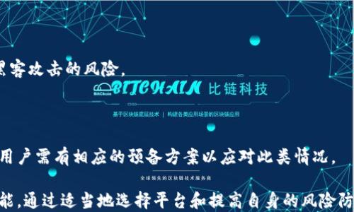 
  区块链跨境转账业务：未来金融的变革之路/  

关键词：
 guanjianci 区块链, 跨境转账, 金融科技, 数字货币/ guanjianci 

---

区块链跨境转账业务的概念
区块链跨境转账业务是指利用区块链技术进行国际间资金转移的一种方式。传统的跨境转账通常需要中介机构（如银行）进行多次处理，手续费高且转账时间长。而使用区块链技术，可以通过去中心化的方式，直接在两个节点之间进行交易，简化了转账流程，降低了成本和时间。

区块链是一种分布式账本技术，每个交易信息都以区块的形式记录在网络中，确保了信息的安全和透明。随着全球经济一体化的深入，越来越多的人和企业寻求高效、便捷的跨境转账解决方案，区块链因此成为了一个热门的发展方向。

区块链跨境转账的优势
区块链跨境转账业务的优势主要体现在以下几个方面：

strong1. 低手续费：/strong传统银行和金融机构在进行跨境转账时往往要收取高额的手续费，而区块链通过去中心化的方式减少了中介的角色，大大降低了交易成本。

strong2. 快速到账：/strong相比传统跨境转账可能需要几天时间，区块链技术可以几乎实时地完成转账，使得资金的流动性更高，特别对于需要快速支付的商业活动，这种优势尤为明显。

strong3. 透明性和安全性：/strong区块链 Ledger（账本）是公开的，所有的交易记录都可以被查询。每个区块链上的交易都有加密保护，能够有效防止信息被篡改或伪造，提高了安全性。

strong4. 不受地域限制：/strong传统金融系统受制于国家法规和政策，而区块链跨境转账不需要依赖于特定国家的金融机构，能够在全球范围内顺畅流通。

区块链跨境转账的应用场景
区块链跨境转账的应用场景包括但不限于：

strong1. 海外汇款：/strong许多海外劳动者向家乡汇款，传统的汇款方式手续费高、到账慢，而通过区块链的数字货币转账可以极大地提高汇款效率，降低其成本。

strong2. 跨国贸易：/strong对于很多国际贸易企业，使用区块链进行结算和支付能够减少中间环节，提高资金的周转速度，从而增强企业的市场竞争力。

strong3. 跨国投资：/strong投資人可以通过区块链技术实现直接投资，增强投资透明度，快速进行资金的流动。

strong4. 供应链金融：/strong在国际供应链中，利用区块链技术进行资金流动，可以提高供应链的透明度和可追溯性，有效减少资金的占用和风险。

区块链跨境转账面临的挑战
尽管区块链跨境转账业务有诸多优势，但也面临一些挑战：

strong1. 法规政策：/strong区块链技术在全球各国的法规环境不同，一些国家对于数字货币的监管相对严格，可能会对跨境转账业务的发展造成制约。

strong2. 技术成熟度：/strong区块链技术的成熟度和可扩展性依然是一个重要的问题，目前尚有许多技术问题待解决，如交易速度、网络拥堵等。

strong3. 用户接受度：/strong对于许多人来说，区块链和数字货币仍然是一个陌生的概念，缺乏足够的认知与信任，还需要进行教育和推广。

strong4. 安全性问题：/strong虽然区块链本身提供了较高的安全性，但安全隐患仍然存在，黑客攻击、智能合约漏洞等问题都需要引起重视。

相关问题探讨

问题一：区块链如何影响传统金融体系？
区块链技术的出现对传统金融体系产生了深远的影响，以下是几个主要方面：

strong1. 降低运营成本：/strong以往大多数金融交易需要中介机构（如银行）进行处理，而区块链使得交易双方可以直接相连，从而去除中介费用，降低了整个金融体系的运营成本。

strong2. 促进跨境交易简化：/strong使用区块链可使跨境交易流程大幅简化，减少相关的手续和时间，极大提升国际贸易的效率。

strong3. 新的金融产品和服务：/strong区块链的出现促使许多新的金融产品（如数字货币、智能合约等）不断涌现，为消费者提供了更多的选择。

strong4. 风险管理： /strong随着区块链技术的发展，金融机构能够更好地管理风险和合规性，实时监控交易，降低潜在的金融风险。

当然，传统金融机构也面临来自区块链的新挑战，一些新兴的金融科技公司已经开始利用区块链创造新的商业模式，传统金融机构需要进行变革和调整，以应对这一趋势。

问题二：如何选择适合的区块链跨境转账平台？
在选择适合的区块链跨境转账平台时，可以从以下几个方面考虑：

strong1. 费用：/strong不同的转账平台可能会有不同的费用结构，建议用户多比较几家，选择性价比高的平台。

strong2. 速度：/strong查看转账平台的交易速度，有些平台可以实现几分钟内到账，而有些可能需要更长时间。

strong3. 安全性：/strong确保所选择的平台在安全性方面表现优异，比如是否有双重认证、资金是否有保险等。

strong4. 用户体验：/strong良好的用户体验尤为重要，包括界面的友好程度、客户服务的响应速度等，可通过用户评价和反馈来了解。

综上所述，在选择平台时建议多方了解和考量，确保能够找到一个最符合自己需求的区块链跨境转账服务。

问题三：区块链技术的未来发展趋势
区块链技术在未来有以下几个发展趋势：

strong1. 技术进步与标准化：/strong随着技术的进步，区块链的性能会不断提升，同时行业内会朝着标准化的方向发展，以增强不同区块链系统之间的兼容性。

strong2. 政府的采纳与监管政策：/strong不同国家向区块链技术的应用方向趋向，未来很可能会有更多国家制定相关法规，以规范区块链的应用。

strong3. 个性化金融服务：/strong基于区块链的技术，企业能够提供更加个性化、定制化的金融产品，提升客户的体验和参与感。

strong4. 社会影响力增强：/strong区块链技术的发展将对整个社会经济产生深刻的影响，可能会促使经济体系的运行方式或金融契约的形态发生变革。

问题四：如何应对区块链跨境转账中的风险？
在进行区块链跨境转账时，用户需要关注以下风险，并采取相应措施进行应对：

strong1. 市场波动风险：/strong数字货币的价格波动较大，用户需做好及时监控，选择适合的时机进行转账。

strong2. 安全风险：/strong务必保持对个人私钥的保密性，避免在不可信的网络环境下进行转账，以减少系统被黑客攻击的风险。

strong3. 合规风险：/strong在不同国家，区块链的法律法规迥异，用户需了解各类法规，确保所进行的交易合规。

strong4. 交易延误风险：/strong虽然区块链可以缩短交易时间，但由于网络拥堵或其他原因，交易有可能会延迟，用户需有相应的预备方案以应对此类情况。

综合看来，区块链跨境转账业务在未来金融发展中扮演着极其重要的角色，尽管面临挑战但也带来了新的机遇和可能。通过适当地选择平台和提高自身的风险防范意识，可以充分利用这一新技术的优势，为个人及企业的资金流动提供更便捷的解决方案。