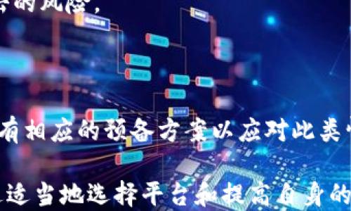 
  区块链跨境转账业务：未来金融的变革之路/  

关键词：
 guanjianci 区块链, 跨境转账, 金融科技, 数字货币/ guanjianci 

---

区块链跨境转账业务的概念
区块链跨境转账业务是指利用区块链技术进行国际间资金转移的一种方式。传统的跨境转账通常需要中介机构（如银行）进行多次处理，手续费高且转账时间长。而使用区块链技术，可以通过去中心化的方式，直接在两个节点之间进行交易，简化了转账流程，降低了成本和时间。

区块链是一种分布式账本技术，每个交易信息都以区块的形式记录在网络中，确保了信息的安全和透明。随着全球经济一体化的深入，越来越多的人和企业寻求高效、便捷的跨境转账解决方案，区块链因此成为了一个热门的发展方向。

区块链跨境转账的优势
区块链跨境转账业务的优势主要体现在以下几个方面：

strong1. 低手续费：/strong传统银行和金融机构在进行跨境转账时往往要收取高额的手续费，而区块链通过去中心化的方式减少了中介的角色，大大降低了交易成本。

strong2. 快速到账：/strong相比传统跨境转账可能需要几天时间，区块链技术可以几乎实时地完成转账，使得资金的流动性更高，特别对于需要快速支付的商业活动，这种优势尤为明显。

strong3. 透明性和安全性：/strong区块链 Ledger（账本）是公开的，所有的交易记录都可以被查询。每个区块链上的交易都有加密保护，能够有效防止信息被篡改或伪造，提高了安全性。

strong4. 不受地域限制：/strong传统金融系统受制于国家法规和政策，而区块链跨境转账不需要依赖于特定国家的金融机构，能够在全球范围内顺畅流通。

区块链跨境转账的应用场景
区块链跨境转账的应用场景包括但不限于：

strong1. 海外汇款：/strong许多海外劳动者向家乡汇款，传统的汇款方式手续费高、到账慢，而通过区块链的数字货币转账可以极大地提高汇款效率，降低其成本。

strong2. 跨国贸易：/strong对于很多国际贸易企业，使用区块链进行结算和支付能够减少中间环节，提高资金的周转速度，从而增强企业的市场竞争力。

strong3. 跨国投资：/strong投資人可以通过区块链技术实现直接投资，增强投资透明度，快速进行资金的流动。

strong4. 供应链金融：/strong在国际供应链中，利用区块链技术进行资金流动，可以提高供应链的透明度和可追溯性，有效减少资金的占用和风险。

区块链跨境转账面临的挑战
尽管区块链跨境转账业务有诸多优势，但也面临一些挑战：

strong1. 法规政策：/strong区块链技术在全球各国的法规环境不同，一些国家对于数字货币的监管相对严格，可能会对跨境转账业务的发展造成制约。

strong2. 技术成熟度：/strong区块链技术的成熟度和可扩展性依然是一个重要的问题，目前尚有许多技术问题待解决，如交易速度、网络拥堵等。

strong3. 用户接受度：/strong对于许多人来说，区块链和数字货币仍然是一个陌生的概念，缺乏足够的认知与信任，还需要进行教育和推广。

strong4. 安全性问题：/strong虽然区块链本身提供了较高的安全性，但安全隐患仍然存在，黑客攻击、智能合约漏洞等问题都需要引起重视。

相关问题探讨

问题一：区块链如何影响传统金融体系？
区块链技术的出现对传统金融体系产生了深远的影响，以下是几个主要方面：

strong1. 降低运营成本：/strong以往大多数金融交易需要中介机构（如银行）进行处理，而区块链使得交易双方可以直接相连，从而去除中介费用，降低了整个金融体系的运营成本。

strong2. 促进跨境交易简化：/strong使用区块链可使跨境交易流程大幅简化，减少相关的手续和时间，极大提升国际贸易的效率。

strong3. 新的金融产品和服务：/strong区块链的出现促使许多新的金融产品（如数字货币、智能合约等）不断涌现，为消费者提供了更多的选择。

strong4. 风险管理： /strong随着区块链技术的发展，金融机构能够更好地管理风险和合规性，实时监控交易，降低潜在的金融风险。

当然，传统金融机构也面临来自区块链的新挑战，一些新兴的金融科技公司已经开始利用区块链创造新的商业模式，传统金融机构需要进行变革和调整，以应对这一趋势。

问题二：如何选择适合的区块链跨境转账平台？
在选择适合的区块链跨境转账平台时，可以从以下几个方面考虑：

strong1. 费用：/strong不同的转账平台可能会有不同的费用结构，建议用户多比较几家，选择性价比高的平台。

strong2. 速度：/strong查看转账平台的交易速度，有些平台可以实现几分钟内到账，而有些可能需要更长时间。

strong3. 安全性：/strong确保所选择的平台在安全性方面表现优异，比如是否有双重认证、资金是否有保险等。

strong4. 用户体验：/strong良好的用户体验尤为重要，包括界面的友好程度、客户服务的响应速度等，可通过用户评价和反馈来了解。

综上所述，在选择平台时建议多方了解和考量，确保能够找到一个最符合自己需求的区块链跨境转账服务。

问题三：区块链技术的未来发展趋势
区块链技术在未来有以下几个发展趋势：

strong1. 技术进步与标准化：/strong随着技术的进步，区块链的性能会不断提升，同时行业内会朝着标准化的方向发展，以增强不同区块链系统之间的兼容性。

strong2. 政府的采纳与监管政策：/strong不同国家向区块链技术的应用方向趋向，未来很可能会有更多国家制定相关法规，以规范区块链的应用。

strong3. 个性化金融服务：/strong基于区块链的技术，企业能够提供更加个性化、定制化的金融产品，提升客户的体验和参与感。

strong4. 社会影响力增强：/strong区块链技术的发展将对整个社会经济产生深刻的影响，可能会促使经济体系的运行方式或金融契约的形态发生变革。

问题四：如何应对区块链跨境转账中的风险？
在进行区块链跨境转账时，用户需要关注以下风险，并采取相应措施进行应对：

strong1. 市场波动风险：/strong数字货币的价格波动较大，用户需做好及时监控，选择适合的时机进行转账。

strong2. 安全风险：/strong务必保持对个人私钥的保密性，避免在不可信的网络环境下进行转账，以减少系统被黑客攻击的风险。

strong3. 合规风险：/strong在不同国家，区块链的法律法规迥异，用户需了解各类法规，确保所进行的交易合规。

strong4. 交易延误风险：/strong虽然区块链可以缩短交易时间，但由于网络拥堵或其他原因，交易有可能会延迟，用户需有相应的预备方案以应对此类情况。

综合看来，区块链跨境转账业务在未来金融发展中扮演着极其重要的角色，尽管面临挑战但也带来了新的机遇和可能。通过适当地选择平台和提高自身的风险防范意识，可以充分利用这一新技术的优势，为个人及企业的资金流动提供更便捷的解决方案。