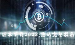 TP钱包最新版本下载2023：您的完整指南与使用技