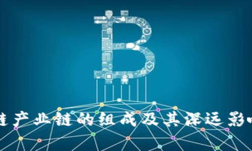 区块链产业链的组成及其深远影响解析