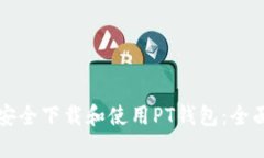 如何安全下载和使用PT钱包：全面指南