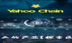 区块链是什么企业的产品？探索区块链技术的背