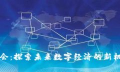 区块链大会：探索未来数字经济的新机遇与挑战