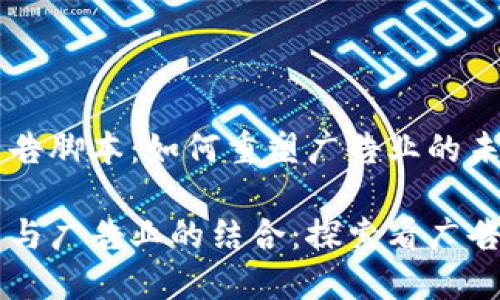 区块链看广告脚本：如何重塑广告业的未来

区块链技术与广告业的结合：探索看广告脚本的潜力