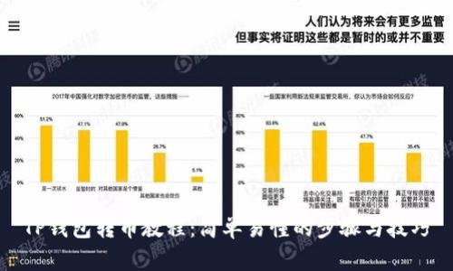 TP钱包转币教程：简单易懂的步骤与技巧