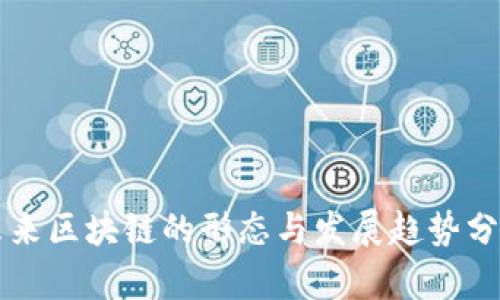 未来区块链的形态与发展趋势分析