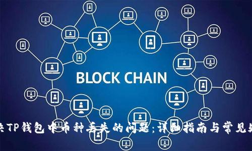 如何解决TP钱包中币种丢失的问题：详细指南与常见疑问解答