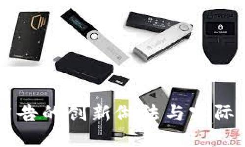 区块链广告的创新做法与实际案例分析