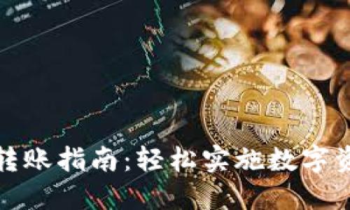 TP钱包转账指南：轻松实施数字资产转移