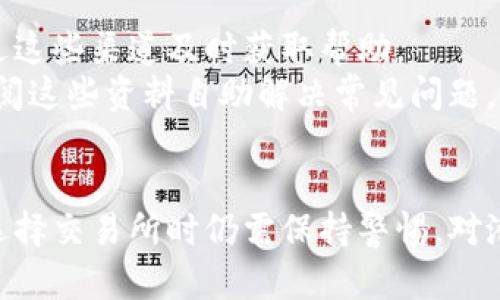 jiaotitb交易所最新消息：全面解读市场动态与投资机会/jiaoti
tb交易所, 最新消息, 加密货币, 投资机会/guanjianci

tb交易所简介
tb交易所是近年来在加密货币市场上崭露头角的平台之一，致力于为用户提供安全、便捷的数字资产交易服务。随着区块链技术的不断发展，tb交易所的用户基础逐渐扩大，平台的功能也不断更新，以满足用户日益增长的需求。交易所的核心理念是为每一个用户提供最优质的服务，使其能够安心地进行数字资产交易。

tb交易所的市场动态
为了充分了解tb交易所的最新消息，我们需要关注几个关键的市场动态。这些动态不仅影响着交易所本身的运营，还直接影响到整个加密货币市场。首先，我们可以看到全球监管政策对加密货币市场的持续影响。各国政府的政策变化常常导致市场波动，这对tb交易所而言是一个重要的考量因素。
其次，tb交易所与多家区块链项目的合作增加，这在一定程度上丰富了其资产选择。通过合作，tb交易所希望为用户提供更多的投资机会。与此同时，加密货币交易的技术革新也是tb交易所关注的重点，新的交易技术有助于提高交易效率，降低用户的交易成本。

tb交易所的投资机会
对于投资者而言，tb交易所提供了多种投资机会，包括主流数字货币的交易和新兴项目的投资。tb交易所识别出市场趋势，并根据这些趋势推出不同的投资产品。例如，近期的市场数据显示，去中心化金融(DeFi)和非同质化代币(NFT)的热度上升，tb交易所也开始引入相关的交易对，吸引了大量投资者。
此外，交易所也推出了一些特别的投资活动，如交易手续费优惠、奖励活动等，以促进用户参与交易。这些措施不仅提高了用户的交易意愿，也增加了tb交易所的交易量，为平台的长期发展奠定了基础。

如何选择合适的交易所
虽然tb交易所提供了良好的交易环境，但在选择交易所时，用户仍需谨慎。首先，应了解交易所的安全性，包括其监管地位和用户资产保护措施。由于加密货币交易的特殊性，安全性成为用户选择交易所的首要考量。
其次，考虑交易所的交易费用和提现手续费也是重要的因素。某些交易所可能提供较低的交易费用，但提现费用却很高，综合比较后选择合适的交易所才是明智之举。此外，用户界面的友好程度、客户服务的质量等也是需要考量的因素。

tb交易所的用户体验
在使用tb交易所时，用户的体验也是平台能否成功的关键因素。交易所是否提供了良好的用户界面、便捷的交易流程、及时的客户支持，都会直接影响用户的满意度。tb交易所在这些方面都做出了努力，通过不断迭代来改善用户体验，适应市场需求。
用户社区也是一个不可忽视的因素。tb交易所通过社交媒体、社区论坛等方式积极与用户互动，这不仅提高了用户的黏性，也能够及时获取用户反馈，进行更有针对性的改进。

常见问题与解答

h4问题1: tb交易所的安全性如何？/h4
安全性是每个交易所都必须关注的问题，tb交易所在安全性上采取了多项措施，包括冷钱包的使用、多重身份认证、数据加密等技术手段。这些措施有效防止了黑客攻击和盗窃事件的发生。
冷钱包的使用是 tb 交易所保护用户资金的重要措施之一。冷钱包是指与互联网隔绝的存储设备，这样即使黑客攻入了交易所的系统，由于资产存储在冷钱包中，用户的资金依然是安全的。此外，tb交易所还定期进行安全审计，以确保平台的各项安全机制的有效性。
另外，tb交易所还提供了用户资金的保险，进一步增加了用户对平台的信任。通过这些手段，tb交易所有效地提升了自身的安全形象，赢得了更多用户的青睐。

h4问题2: 如何在tb交易所进行交易？/h4
在tb交易所进行交易的流程相对简单。首先，用户需要在交易所官网注册一个账户，并完成身份认证。完成认证后，用户可以进行充值，tb交易所支持多种充值方式，包括银行转账和第三方支付平台。
充值完成后，用户便可以开始进行数字资产交易。tb交易所提供了多种交易工具，包括现货交易、合约交易等，用户可以根据自己的需求选择合适的交易方式。交易完成后，用户可以选择提现，提现都是通过安全手续进行的，确保资金的安全。
对于新手用户，tb交易所也提供了一些教程和帮助文档，指导用户如何进行交易，降低了用户的入门门槛。

h4问题3: tb交易所支持哪些数字货币交易？/h4
tb交易所支持多种主流及新兴数字货币的交易。如比特币、以太坊、莱特币等主流数字货币，都是tb交易所支持的交易对。此外，tb交易所也不断引入新兴项目，以满足用户多样化的需求。
在选择交易对时，用户应关注市场的流动性和稳定性，尤其是在新兴项目中，用户需谨慎评估风险，选择更为成熟的项目进行投资。
同时，tb交易所定期对数字货币项目进行评估，筛选出优质的项目以供用户投资。这为用户提供了多样化的投资选择，也提高了投资成功的几率。

h4问题4: tb交易所的客户服务如何？/h4
客户服务是影响用户体验的重要因素。tb交易所提供了多种客户支持渠道，包括在线客服、邮件支持和社区问答等。用户在遇到问题时，可以通过这些渠道及时获取帮助。
tb交易所的在线客服响应速度较快，能够及时解答用户的疑问。此外，tb交易所的官方网站上也提供了丰富的FAQ和帮助文档，用户可以通过查阅这些资料自助解决常见问题。
为了客户服务体验，tb交易所还定期收集用户反馈，积极改进服务质量，使其更符合用户的期望与需求。

综上所述，tb交易所凭借其安全性、用户友好的交易体验以及多样化的投资机会，正在逐渐成为越来越多数字货币投资者的选择。然而，用户在选择交易所时仍需保持警惕，对潜在的风险有清晰的认知。希望本文能够帮助您更深入地了解tb交易所的最新消息及市场动态，从而做出更明智的投资决策。