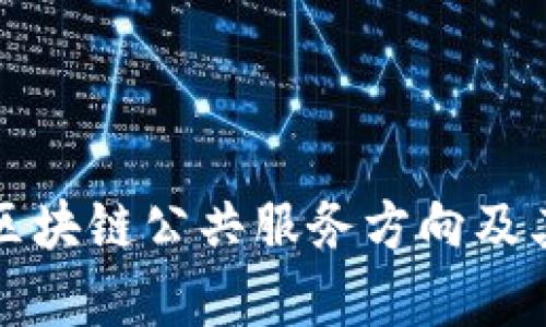 深入探讨区块链公共服务方向及其应用前景