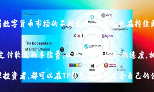   全面解析TP钱包：功能、特点与使用指南 / 
 guanjianci TP钱包, 数字货币, 加密钱包, 虚拟资产管理 /guanjianci 

概述
在数字货币迅速发展的时代，越来越多的人开始关注如何安全、方便地管理自己的虚拟资产。而TP钱包作为一种新兴的数字货币钱包，正受到了越来越多用户的青睐。那么，什么是TP钱包，为什么它会成为用户热衷的选择呢？
TP钱包是一款综合性的数字资产管理工具，支持多种加密货币的存储与交易，其功能涵盖了资产的安全存储、跨链兑换、DApp访问等。本文将对TP钱包进行全面解析，帮助用户更好地理解它的功能与使用方法。

TP钱包的主要功能
TP钱包的功能可以说是相当丰富，主要包括以下几个方面：

h41.多币种支持/h4
TP钱包支持多种常见的数字货币，包括比特币、以太坊、Ripple等。用户可以在一个钱包中管理多种资产，避免了使用多个钱包带来的不便。

h42.安全性/h4
TP钱包采用了多重安全机制，确保用户的资产安全。钱包私钥由用户自行掌控，这意味着用户可以完全控制自己的资产。另外，TP钱包还提供了双重身份验证、指纹识别等安全措施，以防止未经授权的访问。

h43.易用性/h4
TP钱包的用户界面设计简洁直观，适合各类用户使用。即使是新手用户也能快速上手，找到需要的功能。

h44.DApp支持/h4
TP钱包集成了多个DApp功能，用户可以通过钱包直接访问去中心化应用程序，体验更加多元的区块链服务。

h45.跨链功能/h4
TP钱包支持跨链兑换，用户可以在不同区块链之间方便地进行资产兑换，极大地提高了资产流动性。

如何下载与安装TP钱包
TP钱包的下载与安装过程相对简单，用户只需遵循以下步骤：

h41.访问官方网站/h4
用户首先需要访问TP钱包的官方网站。在官网下载的应用程序通常是最安全的，用户应避免从未知来源下载钱包，以减少安全风险。

h42.选择平台/h4
TP钱包支持多种平台，包括Android和iOS。用户可以根据自己的设备选择相应的下载链接。

h43.安装应用/h4
下载完成后，用户可以按照提示进行安装。安装过程一般不会花费太多时间。

h44.创建账户/h4
安装完成后，用户需要创建一个账户。在此过程中，系统会提示用户设置一个安全密码，并生成助记词。助记词是钱包的恢复工具，用户必须妥善保管。

TP钱包的使用指南
成功创建账户后，用户可以开始使用TP钱包。以下是一些基本的使用指南：

h41.添加数字资产/h4
用户可以通过点击“添加资产”按钮，选择自己希望存储的数字资产类型。TP钱包会自动生成相应的地址，用户可以向该地址转入币种。

h42.发送与接收资产/h4
TP钱包提供了便捷的发送与接收功能。用户只需输入对方的钱包地址和转账金额，即可完成转账。接收资产时，仅需将自己的地址分享给对方即可。

h43.交易记录/h4
TP钱包会自动记录所有的交易记录，用户可以随时查阅。在应用中，用户可以通过“交易记录”功能，查看自己所有的转入与转出记账。

TP钱包的安全性分析
安全是用户非常关注的问题，而TP钱包在安全性方面做了很多努力。

h41.私钥管理/h4
TP钱包的私钥由用户自主管理，这意味着用户对自己的资产有完全的控制权。私钥是数字货币交易的安全关键，泄露私钥将可能导致资产的损失。

h42.多重身份验证/h4
用户在使用TP钱包时，可以设置多重身份验证。比如，用户需要通过手机验证码或指纹识别进行身份确认，进一步提高了安全性。

h43.信任度与使用社区/h4
TP钱包在用户社区中的口碑也是衡量其安全性的重要标准。用户可以查看其他用户的评价，以判断钱包的可靠性。

相关问题解答

h41.TP钱包与其他加密钱包的区别是什么？/h4
TP钱包相较于其他加密钱包有几点显著的不同。首先，TP钱包的用户界面设计简单易用，适合初学者，而一些功能丰富的加密钱包可能操作复杂，使得普通用户难以上手。其次，TP钱包在多样化的DApp服务和跨链功能上表现出色，这在大多数加密钱包中是没有的。最后，TP钱包在私钥管理上为用户提供了更多控制权，使得用户的资产更加安全。

h42.如何保证TP钱包的安全性？/h4
用户在使用TP钱包时，可以采取多种措施来保证安全性。首先，确保私钥和助记词的安全，切勿在网上透露。其次，开启双重身份验证功能，为账户增加一层保护。此外，定期更新应用程序以修复安全漏洞，也是保护资产安全的重要举措。

h43.TP钱包支持哪些数字货币？/h4
TP钱包支持多种主流数字货币，包括比特币、以太坊、Litecoin等多种数字资产。用户可以查看应用内的资产管理界面，选择需要添加的资产类型。随着数字货币市场的不断发展，TP钱包也在持续更新，增加对新币种的支持。

h44.使用TP钱包进行交易需要手续费吗？/h4
在使用TP钱包进行交易时，用户通常需要支付一定的网络手续费。这是由于区块链网络需要收取费用以处理交易。在进行大额转账时，用户可以选择支付较高的手续费，以加快交易确认的速度。相反，对于小额交易，用户则可以选择较低费用的选项。

总结来说，TP钱包是一个功能强大且易于使用的数字资产管理工具，其多种功能以及高安全性使其成为市场上备受欢迎的选择。无论是新手还是资深投资者，都可以在TP钱包中找到适合自己的使用体验。希望通过本文的介绍，能帮助用户更好地理解TP钱包，并在实际操作中实现资产的有效管理与增值。