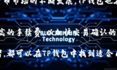   全面解析TP钱包：功能、特点与使用指南 /  gu