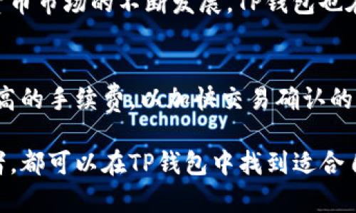   全面解析TP钱包：功能、特点与使用指南 / 
 guanjianci TP钱包, 数字货币, 加密钱包, 虚拟资产管理 /guanjianci 

概述
在数字货币迅速发展的时代，越来越多的人开始关注如何安全、方便地管理自己的虚拟资产。而TP钱包作为一种新兴的数字货币钱包，正受到了越来越多用户的青睐。那么，什么是TP钱包，为什么它会成为用户热衷的选择呢？
TP钱包是一款综合性的数字资产管理工具，支持多种加密货币的存储与交易，其功能涵盖了资产的安全存储、跨链兑换、DApp访问等。本文将对TP钱包进行全面解析，帮助用户更好地理解它的功能与使用方法。

TP钱包的主要功能
TP钱包的功能可以说是相当丰富，主要包括以下几个方面：

h41.多币种支持/h4
TP钱包支持多种常见的数字货币，包括比特币、以太坊、Ripple等。用户可以在一个钱包中管理多种资产，避免了使用多个钱包带来的不便。

h42.安全性/h4
TP钱包采用了多重安全机制，确保用户的资产安全。钱包私钥由用户自行掌控，这意味着用户可以完全控制自己的资产。另外，TP钱包还提供了双重身份验证、指纹识别等安全措施，以防止未经授权的访问。

h43.易用性/h4
TP钱包的用户界面设计简洁直观，适合各类用户使用。即使是新手用户也能快速上手，找到需要的功能。

h44.DApp支持/h4
TP钱包集成了多个DApp功能，用户可以通过钱包直接访问去中心化应用程序，体验更加多元的区块链服务。

h45.跨链功能/h4
TP钱包支持跨链兑换，用户可以在不同区块链之间方便地进行资产兑换，极大地提高了资产流动性。

如何下载与安装TP钱包
TP钱包的下载与安装过程相对简单，用户只需遵循以下步骤：

h41.访问官方网站/h4
用户首先需要访问TP钱包的官方网站。在官网下载的应用程序通常是最安全的，用户应避免从未知来源下载钱包，以减少安全风险。

h42.选择平台/h4
TP钱包支持多种平台，包括Android和iOS。用户可以根据自己的设备选择相应的下载链接。

h43.安装应用/h4
下载完成后，用户可以按照提示进行安装。安装过程一般不会花费太多时间。

h44.创建账户/h4
安装完成后，用户需要创建一个账户。在此过程中，系统会提示用户设置一个安全密码，并生成助记词。助记词是钱包的恢复工具，用户必须妥善保管。

TP钱包的使用指南
成功创建账户后，用户可以开始使用TP钱包。以下是一些基本的使用指南：

h41.添加数字资产/h4
用户可以通过点击“添加资产”按钮，选择自己希望存储的数字资产类型。TP钱包会自动生成相应的地址，用户可以向该地址转入币种。

h42.发送与接收资产/h4
TP钱包提供了便捷的发送与接收功能。用户只需输入对方的钱包地址和转账金额，即可完成转账。接收资产时，仅需将自己的地址分享给对方即可。

h43.交易记录/h4
TP钱包会自动记录所有的交易记录，用户可以随时查阅。在应用中，用户可以通过“交易记录”功能，查看自己所有的转入与转出记账。

TP钱包的安全性分析
安全是用户非常关注的问题，而TP钱包在安全性方面做了很多努力。

h41.私钥管理/h4
TP钱包的私钥由用户自主管理，这意味着用户对自己的资产有完全的控制权。私钥是数字货币交易的安全关键，泄露私钥将可能导致资产的损失。

h42.多重身份验证/h4
用户在使用TP钱包时，可以设置多重身份验证。比如，用户需要通过手机验证码或指纹识别进行身份确认，进一步提高了安全性。

h43.信任度与使用社区/h4
TP钱包在用户社区中的口碑也是衡量其安全性的重要标准。用户可以查看其他用户的评价，以判断钱包的可靠性。

相关问题解答

h41.TP钱包与其他加密钱包的区别是什么？/h4
TP钱包相较于其他加密钱包有几点显著的不同。首先，TP钱包的用户界面设计简单易用，适合初学者，而一些功能丰富的加密钱包可能操作复杂，使得普通用户难以上手。其次，TP钱包在多样化的DApp服务和跨链功能上表现出色，这在大多数加密钱包中是没有的。最后，TP钱包在私钥管理上为用户提供了更多控制权，使得用户的资产更加安全。

h42.如何保证TP钱包的安全性？/h4
用户在使用TP钱包时，可以采取多种措施来保证安全性。首先，确保私钥和助记词的安全，切勿在网上透露。其次，开启双重身份验证功能，为账户增加一层保护。此外，定期更新应用程序以修复安全漏洞，也是保护资产安全的重要举措。

h43.TP钱包支持哪些数字货币？/h4
TP钱包支持多种主流数字货币，包括比特币、以太坊、Litecoin等多种数字资产。用户可以查看应用内的资产管理界面，选择需要添加的资产类型。随着数字货币市场的不断发展，TP钱包也在持续更新，增加对新币种的支持。

h44.使用TP钱包进行交易需要手续费吗？/h4
在使用TP钱包进行交易时，用户通常需要支付一定的网络手续费。这是由于区块链网络需要收取费用以处理交易。在进行大额转账时，用户可以选择支付较高的手续费，以加快交易确认的速度。相反，对于小额交易，用户则可以选择较低费用的选项。

总结来说，TP钱包是一个功能强大且易于使用的数字资产管理工具，其多种功能以及高安全性使其成为市场上备受欢迎的选择。无论是新手还是资深投资者，都可以在TP钱包中找到适合自己的使用体验。希望通过本文的介绍，能帮助用户更好地理解TP钱包，并在实际操作中实现资产的有效管理与增值。
