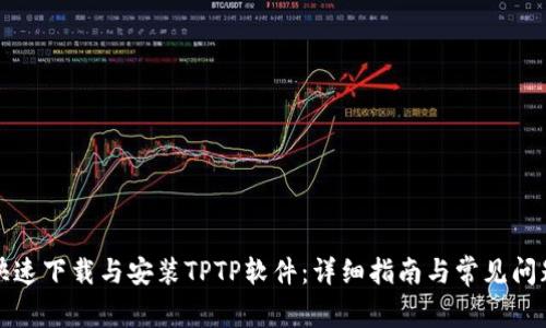 如何快速下载与安装TPTP软件：详细指南与常见问题解答