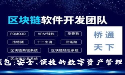 TP钱包：安全、便捷的数字资产管理工具