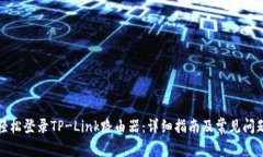 如何轻松登录TP-Link路由器：详细指南及常见问题