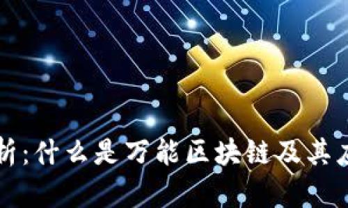 深入解析：什么是万能区块链及其应用前景