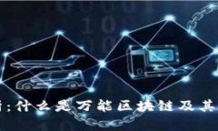 深入解析：什么是万能区块链及其应用前景
