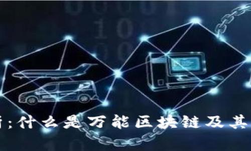 深入解析：什么是万能区块链及其应用前景