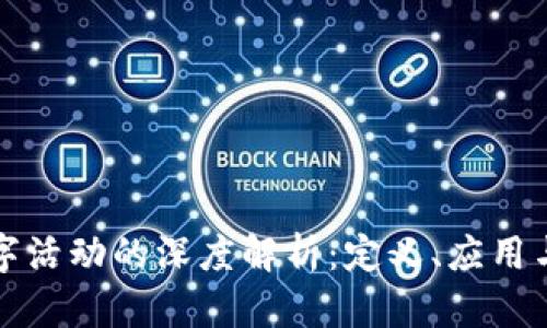 区块链数字活动的深度解析：定义、应用与未来趋势