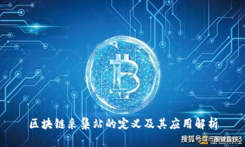 区块链采集站的定义及其应用解析
