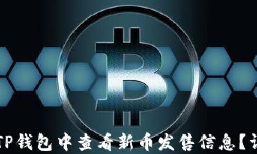 
如何在TP钱包中查看新币发售信息？详尽指南