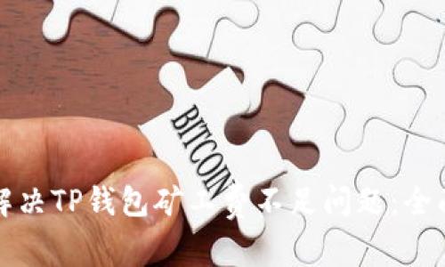 如何解决TP钱包矿工费不足问题：全面指南