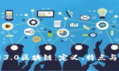 深入解析3.0区块链：定义、特点与未来发展