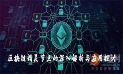 区块链精灵节点的深入解析与应用探讨
