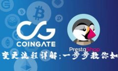 区块链备案变更流程详解：一步步教你如何轻松