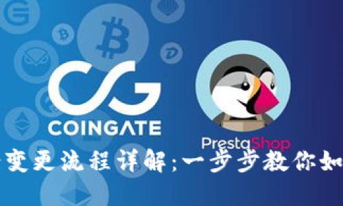 区块链备案变更流程详解：一步步教你如何轻松应对