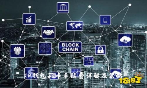 TP钱包买币手续费详解及策略