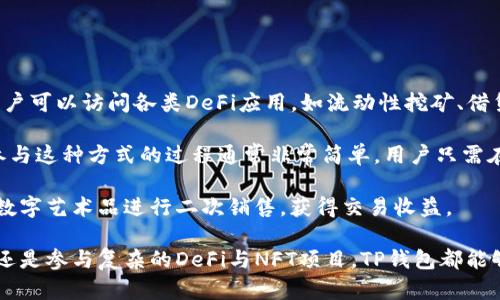   TP钱包app下载入口 - 一站式区块链资产管理工具 / 

 guanjianci 区块链, TP钱包, 钱包下载, 数字资产管理 /guanjianci 

TP钱包简介
TP钱包（TokenPocket）是一款专为区块链用户设计的多链数字钱包，旨在提供一个安全、便捷的资产管理工具。它不仅支持多种主流公链，如以太坊、波场、EOS等，还拥有去中心化交易所（DEX）、去中心化应用（DApp）等丰富的功能，满足用户对数字资产的全面管理需求。TP钱包旨在为用户提供一个安全的环境，以便于他们进行数字资产的存储、管理和交易。

TP钱包的下载与安装
无论您使用的是Android还是iOS设备，TP钱包的下载与安装过程都非常简单。用户可通过TP钱包的官方网站或各大应用商店进行下载。在应用程序商店中，用户只需输入 “TokenPocket” 进行搜索，即可找到官方应用。安装完成后，打开应用程序，用户即可创建新的钱包或导入已有钱包。

在创建新钱包时，TP钱包会生成一组助记词，这组助记词是恢复钱包的关键，因此用户需妥善保管，不可随意泄露。同时，用户也可以通过设置密码来保护其钱包安全。对于导入已有钱包，用户需要输入私钥或助记词，这样便能快速访问已有的数字资产。

TP钱包的主要功能
TP钱包不仅是一个存储数字资产的工具，它还具备了多种强大功能，让用户在使用中体验更加便捷。

h4多链支持/h4
TP钱包支持多种公链，用户可以在同一个钱包中管理不同链上的资产。这意味着即使您拥有以太坊和波场的数字资产，您也不必下载多个钱包来存储这些资产，从而节省了用户的时间和操作麻烦。

h4去中心化交易所（DEX）/h4
用户可以通过TP钱包直接进入去中心化交易所进行交易，无需进行复杂的账户注册和认证。通过集成的DEX，用户能够方便地进行资产交易，并且享受更低的交易费用和更快的交易速度。

h4DApp浏览器/h4
TP钱包内置的DApp浏览器使用户可以直接访问各种去中心化应用，包括游戏、金融和社交等，让用户体验区块链的各种创新应用。通过DApp浏览器，用户可以轻松完成各种操作，如参与DeFi项目、NFT交易等。

h4安全性/h4
在数字资产管理中，安全性是最为重要的。TP钱包采用了多重加密技术，保障用户资产的安全。此外，助记词和私钥本地保存，不会上传至服务器，确保用户的数字资产不受中心化风险的影响。

常见问题解答

问题一：TP钱包为什么选择多链支持？
TP钱包选择多链支持是因为在当前区块链技术快速发展的背景下，各个公链的应用场景、性能和社区生态都存在差异。为了方便用户管理不同链上的数字资产，TP钱包应运而生。多链支持使用户能够在一个平台上轻松处理多种数字货币，减少了管理多重账户的复杂性。

此外，随着DeFi和NFT等新兴应用的崛起，越来越多的用户参与到区块链领域中。因此，多链支持不仅使用户更加便捷地使用各种数字资产，还促进了不同公链之间的相互合作和发展。TP钱包通过整合多种资产，为用户提供了更加丰富和灵活的资产管理体验。

问题二：TP钱包如何保障用户资产安全？
TP钱包通过多种安全措施来保护用户的数字资产，首先是助记词和私钥的管理。用户的助记词是在本地生成和保存的，不会上传到互联网或任何服务器。这样，即使平台受到攻击，用户的资产也不会受到影响。此外，TP钱包还提供了密码保护功能，用户在每次进行重要操作时都需输入密码，从而增强了账户的安全性。

此外，TP钱包也会定期进行安全审计和漏洞检测，确保服务中没有潜在的安全风险。团队会实时监测区块链网络的安全状态，发现任何可疑活动都会及时处理。整体而言，TP钱包在安全性方面注重预防和监控，力求为用户提供一个安全的交易环境。

问题三：如何在TP钱包中使用去中心化交易所（DEX）进行交易？
在TP钱包中使用去中心化交易所进行交易的步骤非常简单。用户只需打开TP钱包，选择“交易”或“DEX”选项，系统会自动引导您进入集成的交易平台。在这里，用户可以选择购买或出售自己持有的加密资产。

用户需先确保数字资产足够，然后选择交易对，如用ETH兑换USDT等。在输入想要交易的数量后，确认交易信息，系统会提示相应的交易费用。用户确认后，交易便会在区块链上进行，所有交易记录均可在区块链上查阅，保障透明性。

值得注意的是，去中心化交易所一般不需要身份验证，但用户需时刻关注所交易的资产和价格波动，合理制定交易策略，以最大限度地获取利润。

问题四：如何利用TP钱包参与DeFi和NFT项目？
在TP钱包中，用户可以轻松参与DeFi和NFT项目。首先，用户需确保自己在TP钱包中有一定的数字资产，比如ETH或USDT。接着，通过TP钱包的DApp浏览器，用户可以访问各类DeFi应用，如流动性挖矿、借贷平台等。

对于DeFi项目，用户可根据自身的风险承受能力选择合适的项目进行投资。例如，用户可以选择将来一定数量的资产提供流动性，以获得交易手续费分成。参与这种方式的过程通常非常简单，用户只需在DApp界面完成相应的输入便可。

此外，TP钱包用户也可以参与到各类NFT交易平台，浏览和购买自己喜欢的数字艺术品或虚拟收藏。在这些平台上，用户不仅可以购买NFT，还可以将自己的数字艺术品进行二次销售，获得交易收益。

总结而言，TP钱包作为一款全能型的数字资产管理工具，凭借着丰富的功能、多链支持以及安全性，给用户提供了极大的便利。无论是进行简单的资产管理，还是参与复杂的DeFi与NFT项目，TP钱包都能够满足用户的需求。通过用户体验，TP钱包不断吸引着越来越多的区块链用户，是数字资产管理领域值得信赖的选择。