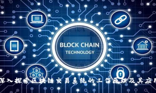 深入探索区块链交易系统的工作原理及其应用