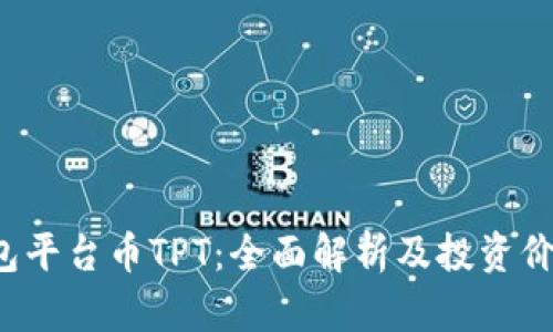  TP钱包平台币TPT：全面解析及投资价值分析