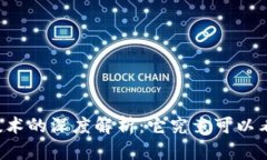 区块链技术的深度解析：它究竟可以看成什么？