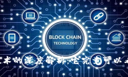 区块链技术的深度解析：它究竟可以看成什么？