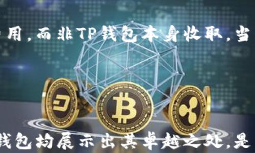 
TP钱包创建指南：如何选择最佳数字钱包？

关键词
TP钱包, 数字钱包, 区块链, 加密货币/guanjianci

---

引言
在现代数字货币交易中，选择一个合适的钱包是至关重要的一步。TP钱包作为一个新兴的数字钱包，受到了广泛的关注。它不仅支持多种加密货币的存储和交易，还兼具了用户友好的界面和强大的安全性。为了能有效地使用TP钱包，用户需了解如何创建以及如何选择适合自己的钱包。本文将详细介绍TP钱包的创建过程以及选型的几个关键因素。

如何创建TP钱包？
创建TP钱包的过程相对简单，但仍需要用户对一些基本概念有一定的了解。下面是创建TP钱包的基本步骤：

ol
    listrong下载TP钱包应用：/strong首先用户需要在官方渠道下载TP钱包的手机应用，确保来自官方网站或可信赖的应用商店，以避免安全风险。/li
    listrong安装并打开应用：/strong在设备上成功安装后，打开TP钱包应用。首次使用时，应用会提示用户创建新钱包或导入已有钱包。/li
    listrong选择创建新钱包：/strong点击“创建新钱包”选项，应用会要求用户设定一个安全密码。这个密码会在日后进行交易时用到，所以一定要确保其复杂度和保密性。/li
    listrong备份助记词：/strong钱包创建完成后，TP钱包会生成一组助记词（通常是12到24个单词）。这是用户恢复钱包的重要信息，务必将其妥善保存，不然，您的资产可能会面临失窃的风险。/li
    listrong确认助记词：/strong为确保用户安全，TP钱包会要求用户确认保存的助记词。在此过程中，用户需按照提示，将助记词逐一填写以确保信息的准确性。/li
    listrong完成创建：/strong一切设置完成后，用户便可以开始使用TP钱包进行数字货币的存储和交易了。/li
/ol

TP钱包的特性和优势
TP钱包以其独特的特性与优势，成为许多用户的首选。其中包括：

ul
    listrong多币种支持：/strongTP钱包支持多种主流数字货币，包括比特币，以太坊，EOS等，这让用户能够灵活操作不同的数字资产。/li
    listrong用户友好的界面：/strongTP钱包的设计注重用户体验，即使是不熟悉数字货币的用户也能轻松上手使用。/li
    listrong高安全性：/strongTP钱包采用先进的加密技术，保障用户的数字资产安全。助记词的使用、密码的设定都大大降低了资产被盗的风险。/li
    listrong强大的社区支持：/strongTP钱包背后有一个活跃的开发和用户社区，能够为新用户提供指导与帮助。/li
/ul

选择适合自己的钱包的关键因素
在数字货币的世界里，不同的用户有不同的需求，因此选择适合自己的钱包需考虑多个因素：

h41. 安全性/h4
安全性是选择数字钱包时最重要的考虑因素之一。通常情况下，选择那些已经建立良好信任度和使用大量用户的钱包是比较安全的做法。例如，TP钱包在市场中获得许多积极评价，代表其安全性较好。同时，用户也需要采取自身的安全措施，如定期更改密码以及妥善保存助记词等。

h42. 用户界面/h4
用户界面的友好性决定了用户的体验。一个复杂难懂的界面会让新手望而却步。因此，在选择钱包时，用户应优先选择操作简单、界面美观的钱包。TP钱包以其友好的用户界面和清晰的操作流程，常常被推荐给新手用户。

h43. 多币种支持/h4
如果一个用户拥有多种数字货币资产，那么一个支持多币种的钱包将大大方便管理。TP钱包支持多种主流加密货币，让用户可以轻松管理不同类型的资产，避免在不同钱包间切换的麻烦。

h44. 社区与客服支持/h4
用户在使用钱包的过程中可能会遇到各种问题，因此良好的客户支持和活跃的社区是非常重要的。TP钱包拥有一个活跃的社区和支持团队，能够为用户提供快速的帮助和解答各种问题。

常见问题解答

h4问题一：TP钱包的安全机制如何？/h4
TP钱包在安全性上采取了多种机制以保护用户的资产。首先，所有的私钥和助记词都不会存储在网络上，用户需自行管理这些敏感信息。其次，TP钱包采用了先进的加密技术，确保用户数据的安全性。此外，用户获取的助记词是在创建钱包时生成的，务必将其妥善保存，以防丢失导致资产无法恢复。

同时，TP钱包还提供了多重签名和交易确认功能，以进一步降低资产被盗的风险。为了在网络波动时保护用户利益，TP钱包会提供实时的价格提示，让用户能够在最佳时机进行交易。

h4问题二：如何恢复被丢失的TP钱包？/h4
如果用户遗失了TP钱包的访问权限，如忘记密码等，可以使用当初备份的助记词来恢复钱包。用户需重新下载TP钱包应用，并在应用首页选择“导入钱包”。然后，输入助记词并正确设置新密码，这样用户就能恢复对钱包的访问。同时，重新备份助记词是一个非常重要的步骤，确保其在安全的环境中被保存。

需要注意的是，如果用户无法找到助记词，基本上是无法恢复钱包中存储的资产。因此，用户在使用数字钱包时，一定要重视助记词的备份和安全。

h4问题三：TP钱包适合初学者吗？/h4
TP钱包因其用户友好的操作界面和丰富的功能选择，非常适合初学者使用。不少初入数字货币世界的用户表示，在使用TP钱包时，操作过程清晰简洁，让他们能够顺利完成数字资产的管理。此外，TP钱包的常见问题解答和支持社区也为用户提供了良好的学习资源，帮助初学者迅速掌握使用技巧。

另外，通过TP钱包的模拟交易和学习功能，用户能更好地了解市场动态、实际操作，从而提升投资技巧。这些因素共同使TP钱包成为新手用户学习和探索数字货币世界的良好入口。

h4问题四：TP钱包是否收费？/h4
TP钱包本身是免费的，用户可以自由下载和使用。其中涉及的区块链交易例如发送和接收加密资产时，可能需要支付一定的网络交易费用。交易费用主要是由区块链网络商定的，属于矿工费用，而非TP钱包本身收取。当用户进行交易时，可以根据网络的拥堵情况选择调整交易费用的金额，以确保交易的及时性。

总体而言，TP钱包提供的服务是非常透明的，用户无需担心隐性费用。这也为用户创造了良好的使用体验，使他们能够集中精力在数字资产的管理和交易上。

结论
创建和使用TP钱包并不是一件复杂的事情，但用户需要对其关键步骤、特性及相关问题有深入的了解才能更好地保护自己的资产。无论是安全性、用户友好界面、币种支持还是团队支持，TP钱包均展示出其卓越之处，是一个值得信赖的选择。在这个快速发展的数字货币时代，赋予自己足够的知识是每一个投资者的责任。希望本文能帮助您更好地创建和使用您的TP钱包，让您的数字货币之旅变得更加顺利。