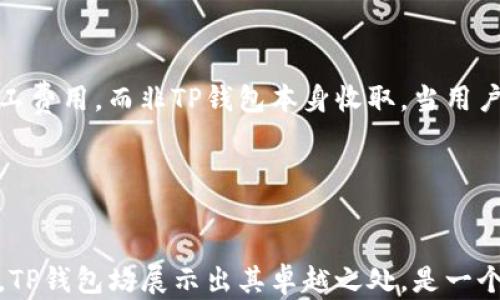 
TP钱包创建指南：如何选择最佳数字钱包？

关键词
TP钱包, 数字钱包, 区块链, 加密货币/guanjianci

---

引言
在现代数字货币交易中，选择一个合适的钱包是至关重要的一步。TP钱包作为一个新兴的数字钱包，受到了广泛的关注。它不仅支持多种加密货币的存储和交易，还兼具了用户友好的界面和强大的安全性。为了能有效地使用TP钱包，用户需了解如何创建以及如何选择适合自己的钱包。本文将详细介绍TP钱包的创建过程以及选型的几个关键因素。

如何创建TP钱包？
创建TP钱包的过程相对简单，但仍需要用户对一些基本概念有一定的了解。下面是创建TP钱包的基本步骤：

ol
    listrong下载TP钱包应用：/strong首先用户需要在官方渠道下载TP钱包的手机应用，确保来自官方网站或可信赖的应用商店，以避免安全风险。/li
    listrong安装并打开应用：/strong在设备上成功安装后，打开TP钱包应用。首次使用时，应用会提示用户创建新钱包或导入已有钱包。/li
    listrong选择创建新钱包：/strong点击“创建新钱包”选项，应用会要求用户设定一个安全密码。这个密码会在日后进行交易时用到，所以一定要确保其复杂度和保密性。/li
    listrong备份助记词：/strong钱包创建完成后，TP钱包会生成一组助记词（通常是12到24个单词）。这是用户恢复钱包的重要信息，务必将其妥善保存，不然，您的资产可能会面临失窃的风险。/li
    listrong确认助记词：/strong为确保用户安全，TP钱包会要求用户确认保存的助记词。在此过程中，用户需按照提示，将助记词逐一填写以确保信息的准确性。/li
    listrong完成创建：/strong一切设置完成后，用户便可以开始使用TP钱包进行数字货币的存储和交易了。/li
/ol

TP钱包的特性和优势
TP钱包以其独特的特性与优势，成为许多用户的首选。其中包括：

ul
    listrong多币种支持：/strongTP钱包支持多种主流数字货币，包括比特币，以太坊，EOS等，这让用户能够灵活操作不同的数字资产。/li
    listrong用户友好的界面：/strongTP钱包的设计注重用户体验，即使是不熟悉数字货币的用户也能轻松上手使用。/li
    listrong高安全性：/strongTP钱包采用先进的加密技术，保障用户的数字资产安全。助记词的使用、密码的设定都大大降低了资产被盗的风险。/li
    listrong强大的社区支持：/strongTP钱包背后有一个活跃的开发和用户社区，能够为新用户提供指导与帮助。/li
/ul

选择适合自己的钱包的关键因素
在数字货币的世界里，不同的用户有不同的需求，因此选择适合自己的钱包需考虑多个因素：

h41. 安全性/h4
安全性是选择数字钱包时最重要的考虑因素之一。通常情况下，选择那些已经建立良好信任度和使用大量用户的钱包是比较安全的做法。例如，TP钱包在市场中获得许多积极评价，代表其安全性较好。同时，用户也需要采取自身的安全措施，如定期更改密码以及妥善保存助记词等。

h42. 用户界面/h4
用户界面的友好性决定了用户的体验。一个复杂难懂的界面会让新手望而却步。因此，在选择钱包时，用户应优先选择操作简单、界面美观的钱包。TP钱包以其友好的用户界面和清晰的操作流程，常常被推荐给新手用户。

h43. 多币种支持/h4
如果一个用户拥有多种数字货币资产，那么一个支持多币种的钱包将大大方便管理。TP钱包支持多种主流加密货币，让用户可以轻松管理不同类型的资产，避免在不同钱包间切换的麻烦。

h44. 社区与客服支持/h4
用户在使用钱包的过程中可能会遇到各种问题，因此良好的客户支持和活跃的社区是非常重要的。TP钱包拥有一个活跃的社区和支持团队，能够为用户提供快速的帮助和解答各种问题。

常见问题解答

h4问题一：TP钱包的安全机制如何？/h4
TP钱包在安全性上采取了多种机制以保护用户的资产。首先，所有的私钥和助记词都不会存储在网络上，用户需自行管理这些敏感信息。其次，TP钱包采用了先进的加密技术，确保用户数据的安全性。此外，用户获取的助记词是在创建钱包时生成的，务必将其妥善保存，以防丢失导致资产无法恢复。

同时，TP钱包还提供了多重签名和交易确认功能，以进一步降低资产被盗的风险。为了在网络波动时保护用户利益，TP钱包会提供实时的价格提示，让用户能够在最佳时机进行交易。

h4问题二：如何恢复被丢失的TP钱包？/h4
如果用户遗失了TP钱包的访问权限，如忘记密码等，可以使用当初备份的助记词来恢复钱包。用户需重新下载TP钱包应用，并在应用首页选择“导入钱包”。然后，输入助记词并正确设置新密码，这样用户就能恢复对钱包的访问。同时，重新备份助记词是一个非常重要的步骤，确保其在安全的环境中被保存。

需要注意的是，如果用户无法找到助记词，基本上是无法恢复钱包中存储的资产。因此，用户在使用数字钱包时，一定要重视助记词的备份和安全。

h4问题三：TP钱包适合初学者吗？/h4
TP钱包因其用户友好的操作界面和丰富的功能选择，非常适合初学者使用。不少初入数字货币世界的用户表示，在使用TP钱包时，操作过程清晰简洁，让他们能够顺利完成数字资产的管理。此外，TP钱包的常见问题解答和支持社区也为用户提供了良好的学习资源，帮助初学者迅速掌握使用技巧。

另外，通过TP钱包的模拟交易和学习功能，用户能更好地了解市场动态、实际操作，从而提升投资技巧。这些因素共同使TP钱包成为新手用户学习和探索数字货币世界的良好入口。

h4问题四：TP钱包是否收费？/h4
TP钱包本身是免费的，用户可以自由下载和使用。其中涉及的区块链交易例如发送和接收加密资产时，可能需要支付一定的网络交易费用。交易费用主要是由区块链网络商定的，属于矿工费用，而非TP钱包本身收取。当用户进行交易时，可以根据网络的拥堵情况选择调整交易费用的金额，以确保交易的及时性。

总体而言，TP钱包提供的服务是非常透明的，用户无需担心隐性费用。这也为用户创造了良好的使用体验，使他们能够集中精力在数字资产的管理和交易上。

结论
创建和使用TP钱包并不是一件复杂的事情，但用户需要对其关键步骤、特性及相关问题有深入的了解才能更好地保护自己的资产。无论是安全性、用户友好界面、币种支持还是团队支持，TP钱包均展示出其卓越之处，是一个值得信赖的选择。在这个快速发展的数字货币时代，赋予自己足够的知识是每一个投资者的责任。希望本文能帮助您更好地创建和使用您的TP钱包，让您的数字货币之旅变得更加顺利。