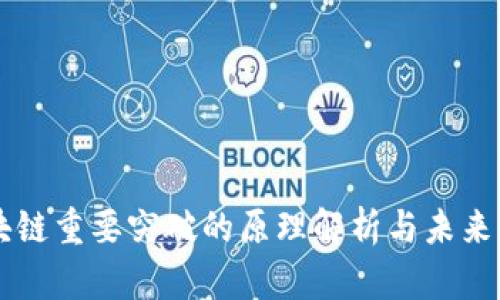 区块链重要突破的原理解析与未来展望