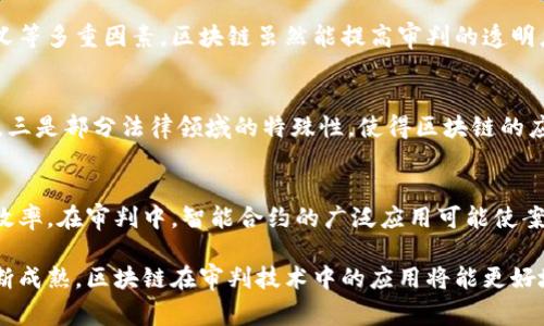   区块链审判技术的深入解析：未来法律的变革之路 / 
 guanjianci 区块链技术, 审判技术, 数字法庭, 法律科技 /guanjianci 

随着数字时代的到来，传统法律体系正面临着新的挑战和变革。在这场变革之中，区块链技术作为一种新兴的技术手段，正在日益受到关注。作为一种安全、透明且不可篡改的分布式账本技术，区块链在法律审判中的应用被视为一种前沿的探索，特别是在数字法庭和智能合约的背景下，区块链审判技术不仅能够提高法律效率，还能保障审判的公正性。

一、区块链审判技术的基本概念
区块链审判技术是指将区块链技术应用于法律审判和法律服务领域的创新性实践。区块链的核心特点包括去中心化、数据不可篡改、透明性以及智能合约功能。这使得区块链能够在法律程序中提供更高的信任度和效率，从而推动法律服务的数字化转型。
在传统的审判流程中，存在着大量的文书工作和冗长的审理时间，结果常常受到人为因素的影响。而使用区块链技术，可以将案件相关的信息、证据等数据以区块链的形式进行保存和共享，所有参与者都能实时查看，从而减少信息不对称带来的问题。

二、区块链在审判技术中的应用场景
区块链审判技术的应用场景主要集中在案件管理、证据保存、审判过程透明化等多个方面。
1. **案件管理**：通过区块链技术，可以实现案件相关信息的实时更新和共享。法院、律师、当事人等不同角色均可在链上查看案件进度，从而减少信息传播的延时和误差。
2. **证据保存**：传统证据保存方式容易受到篡改和伪造的风险，而区块链具有不可篡改的特点，一旦证据数据上传至链上，就无法被更改，从而确保了证据的真伪性。法律审判中要求证据必须真实可靠，区块链可以很好地满足这一要求。
3. **审判过程透明化**：区块链技术能够记录下审判过程中的所有操作，使得审判的每一步都可追溯，确保审判的公正性。公众和相关各方可以通过区块链查询审判进程，提升法律的透明度，增强公众对法律的信任。
4. **智能合约的使用**：智能合约是区块链的一种重要应用，实现了在事先规定的条件下自动执行合同的功能。在法律审判中，智能合约的应用可以帮助解决合同纠纷，提高合约执行的效率。

三、区块链审判技术的优势
1. **提高效率**：通过区块链技术，案件信息能够快速更新和共享，律师和法院能及时获取信息，显著提升了法律服务的效率。
2. **保护隐私**：区块链的信息存储方式可以为当事人提供更高的隐私保护。在处理敏感案件时，相关信息可以通过私钥限制仅供特定人员访问，保障个人隐私。
3. **降低成本**：使用区块链技术可以减少纸质文书的使用和冗长的人工处理过程，从而降低法律服务的成本。
4. **增强信任**：区块链的透明性和不可篡改特性，增强了各方对法律过程的信任，减少了对法院判断的不信任感。

四、区块链审判技术的挑战与局限性
尽管区块链审判技术有着诸多优势，但在实际应用中也存在一些挑战和局限性。
1. **技术的成熟度**：区块链技术本身仍处于发展的阶段，尚未完全成熟应用于法律领域。很多法院和法律机构对区块链的理解和掌握程度有限，导致推广难度较大。
2. **法律法规的保障**：区块链技术的法律地位尚未明确，现有法律法规未必能够有效支撑区块链在审判中的使用，这就需要法律界和技术界合作，共同探索适合的法律框架。
3. **用户的接受度**：由于区块链技术较为新颖，很多法律从业人员和当事人对其使用的理解和接受程度差异较大，如何提高用户对区块链技术的信任和接受度是推广的一个重要因素。
4. **网络安全与信息保护**：尽管区块链对数据进行加密和保护，但仍需关注网络安全问题，保护链上数据避免受到攻击，确保所有参与者的信息安全。

五、相关问题探讨

1. 如何理解区块链技术在法律审判中的必要性？
区块链技术在法律审判中的必要性体现在多个层面。首先，随着信息化时代的到来，传统法律审判面临着信息不对称、效率低下等问题。区块链以其透明性和去中心化特性，能够有效缓解这些问题。其次，区块链技术提高了证据的可信度。传统证据容易被篡改，而区块链则能保证上传数据的完整性，使法律审判更具公正性。最后，区块链的应用推动了法律服务的现代化和智能化，提高了法律从业人员的工作效率。

2. 区块链技术能否完全取代传统审判方式？
尽管区块链技术在审判中展现出巨大的潜力，但其是否能够完全取代传统审判方式仍需进一步讨论。首先，法律审判不仅仅依赖于证据的真实性，还需考虑法律条文的适用、人情和道义等多重因素。区块链虽然能提高审判的透明度和效率，但法律判断的复杂性难以完全被技术取代。其次，技术应用的合法性和伦理问题，仍需法律框架的完善。区块链在法律领域的应用需谨慎对待，不可盲目追求技术的全面替代。

3. 区块链技术在法律行业的普及面临哪些障碍？
区块链技术在法律行业的普及面临着几个重要障碍。一是法律从业人员对新技术的接受度不足，缺乏相应的培训和知识更新。二是法律法规的滞后使得技术应用缺乏合适的法律保障。三是部分法律领域的特殊性，使得区块链的应用面临着很多实际操作上的困难。最后，数据安全和隐私保护问题亟需解决，才能消除用户对技术的不安感，更好地推动区块链在法律行业的应用。

4. 智能合约与传统合同的区别及其对审判的影响
智能合约在本质上是自动化的程序代码，与传统合同最大区别在于其自主执行性。传统合同一旦达成，需要人工监督和执行，而智能合约在满足预设条件时会自动执行，显著提升工作效率。在审判中，智能合约的广泛应用可能使案件的判断和执行更加高效，但同时也带来法律适用的复杂性，必须明确其法律效力与争议解决方式，建立适应智能合约的审判机制，以便更好地结合新技术与法律实践。

综上所述，区块链审判技术作为一个新兴领域，正逐步展现出其在法律行业中的重要价值。虽仍面临众多挑战，但对法律服务的未来发展无疑提供了新的思路与可能性。随着技术的不断成熟，区块链在审判技术中的应用将能更好地提升法律的公正性和效率，为司法变革开辟新路径。