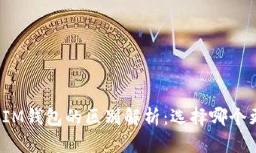 TP钱包与IM钱包的区别解析：选择哪个更适合您？