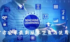 TP官方安卓最新版本下载与使用指南