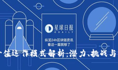 区块链价值运作模式解析：潜力、挑战与未来前景